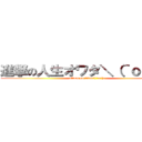 進撃の人生オワタ＼（＾ｏ＾）／ (attack on titan＼(^o^)／)