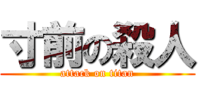 寸前の殺人 (attack on titan)