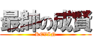 最帥の成賢 (KEVIN)