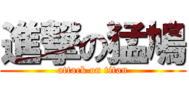 進撃の猛鳩 (attack on titan)