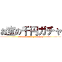 お宝の千円ガチャ (amusement　recycle shop)