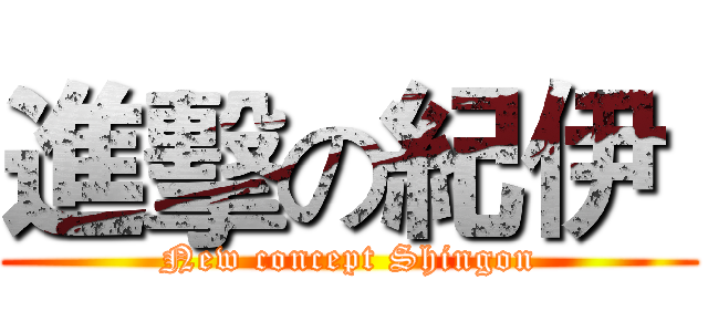 進擊の紀伊  (New concept Shingon)