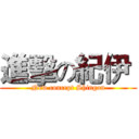 進擊の紀伊  (New concept Shingon)
