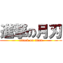 進撃の月刃 (attack on titan)