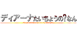 ディアーナたいちょうのѰなん (The Disastrous Life of Diana T.)