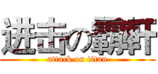 进击の霸軒 (attack on titan)
