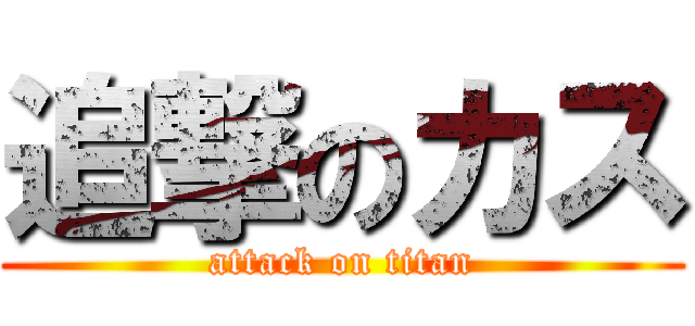 追撃のカス (attack on titan)