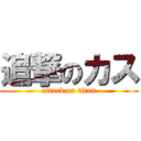 追撃のカス (attack on titan)