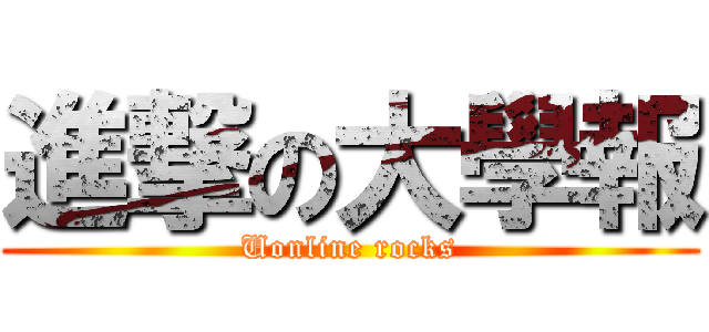 進撃の大學報 (Uonline rocks)