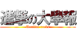 進撃の大學報 (Uonline rocks)