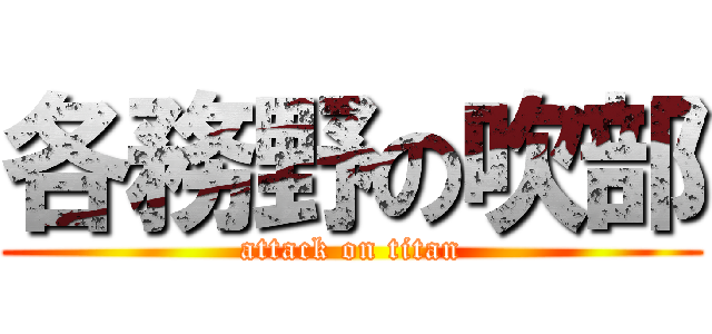 各務野の吹部 (attack on titan)