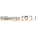 卒業おめでとう（＾Ｏ＾）！ (１年間ありがとう！)