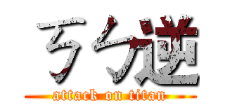 ㄎㄅ逆 (attack on titan)