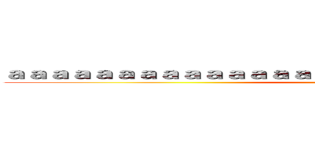 ａａａａａａａａａａａａａａａａａａａａａａａａａａａａａａａ (attack on titan)