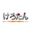 けろたん (ジュカイン強い！カッコイイ！)