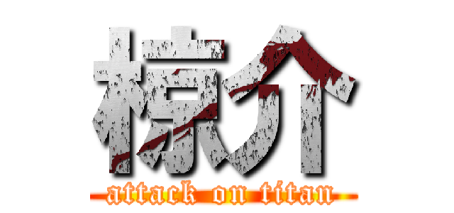 椋介 (attack on titan)