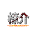 椋介 (attack on titan)