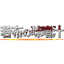 若布の味噌汁 (wakame on miso soup)