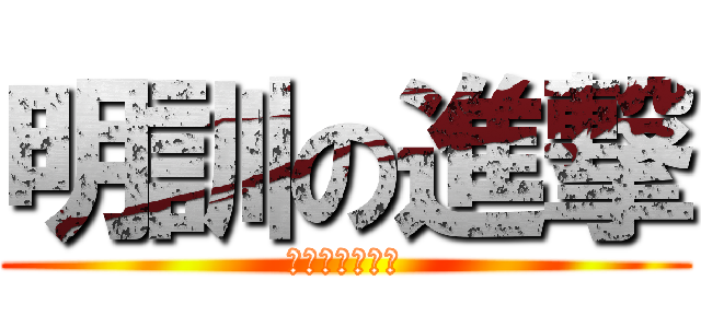 明訓の進撃 (玉虫しか勝たん)