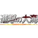 進撃の大海 (Hahahahaha)