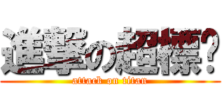 進撃の超標屌 (attack on titan)