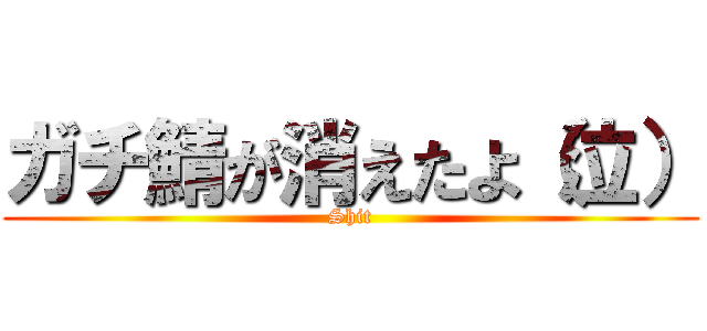 ガチ鯖が消えたよ（泣） (Shit)