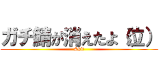 ガチ鯖が消えたよ（泣） (Shit)