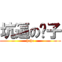 坑逼の硕子 (hehe)