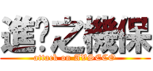 進擊之機保 (attack on AVSECO)