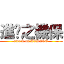 進擊之機保 (attack on AVSECO)