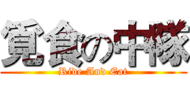 覓食の中隊 (Ride And Eat)