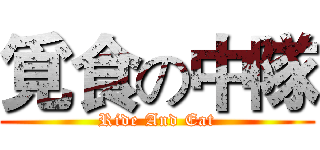覓食の中隊 (Ride And Eat)