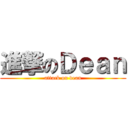 進撃のＤｅａｎ (attack on dean)