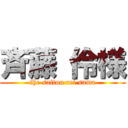 斉藤 伶様 (the saitou rei sama)