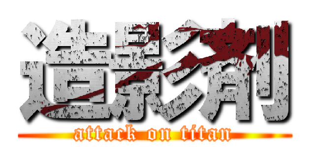 造影剤 (attack on titan)