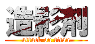 造影剤 (attack on titan)