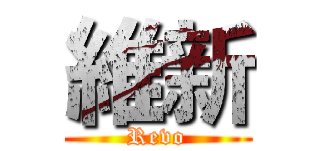 維新 (Revo)