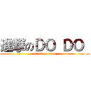 進撃のＤＯ ＤＯ  (attack on titan)