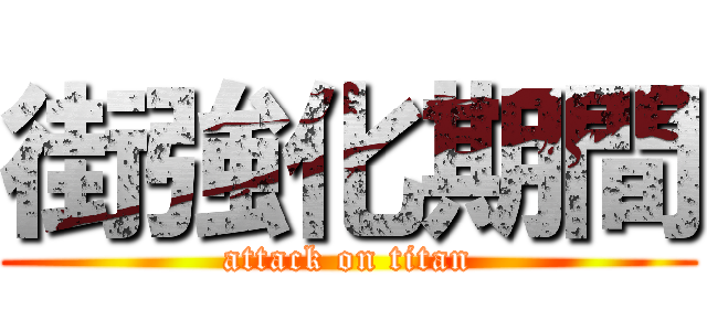 街強化期間 (attack on titan)