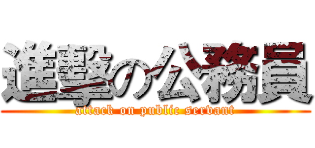 進擊の公務員 (attack on public servant)