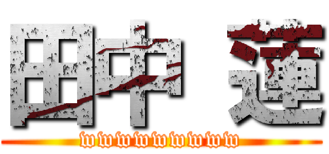 田中 蓮 (wwwwwwwww)