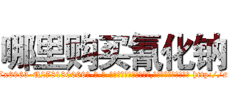 哪里购买氰化钠 (哪里购买氰化钠【电-186x2687x6963-Q278180069元-吉-药-业】我们做的是长期生意,靠的是老客户长期支持 http://sngk.net/IoD2Yg
)
