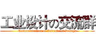 工业设计の交流群 (Communication of Industrial Design)