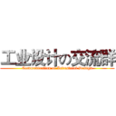 工业设计の交流群 (Communication of Industrial Design)