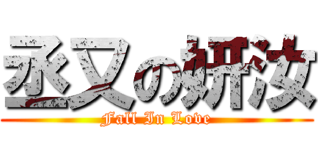 丞又の妍汝 (Fall In Love)