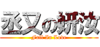 丞又の妍汝 (Fall In Love)
