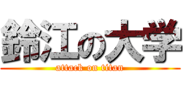 鈴江の大学 (attack on titan)