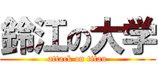鈴江の大学 (attack on titan)