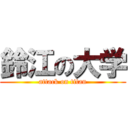 鈴江の大学 (attack on titan)
