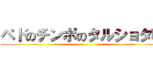 ペドのチンポのタルショタ味 ()